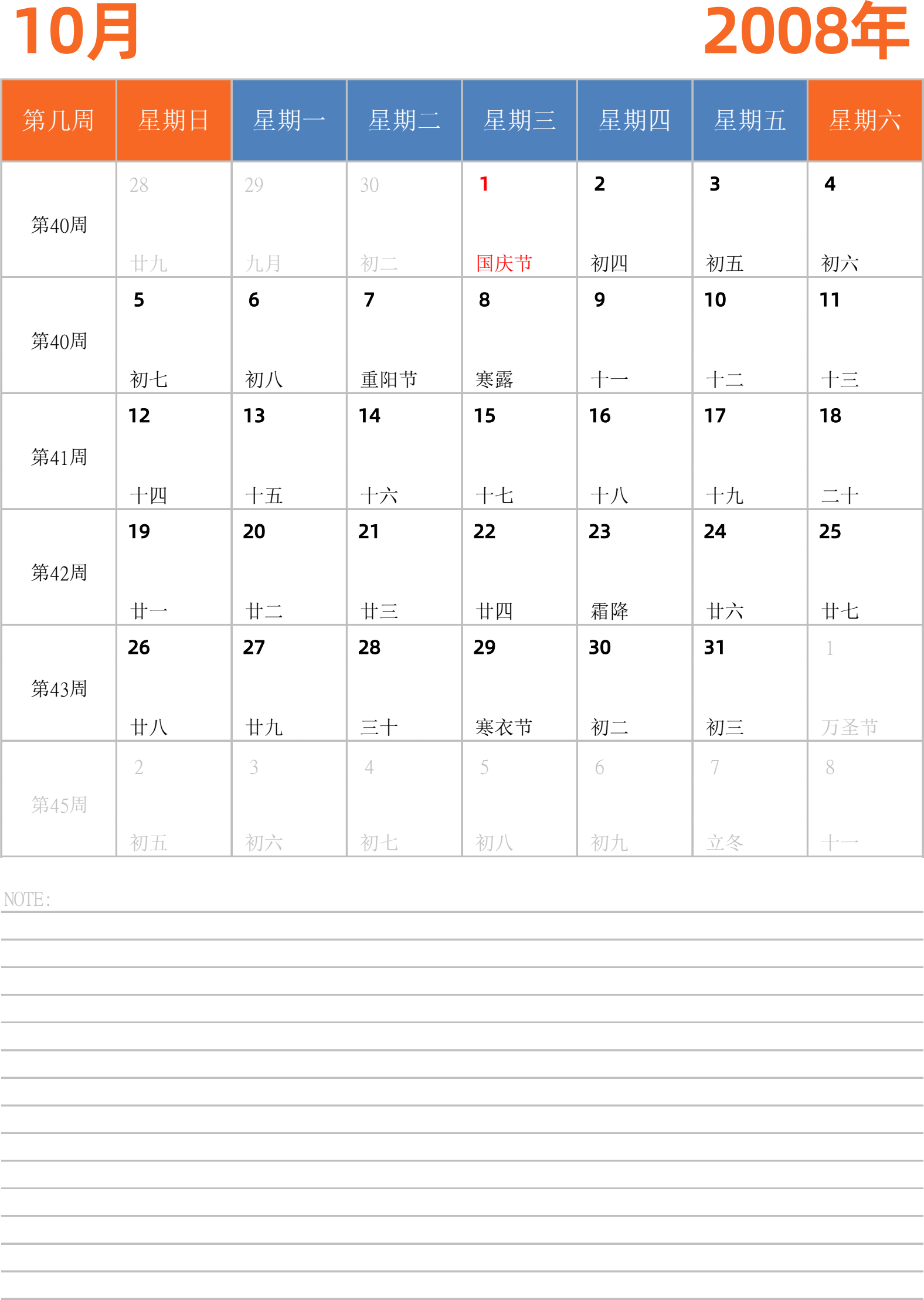 日历表2008年日历 中文版 纵向排版 周日开始 带周数 带节假日调休安排